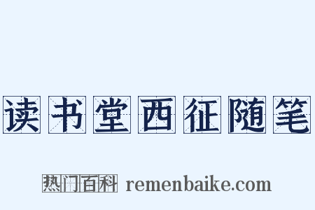 读书堂西征随笔是什么意思的图片